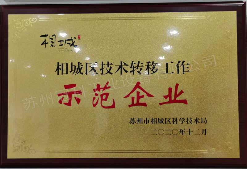相城區(qū)技術(shù)轉(zhuǎn)移工作示范企業(yè)