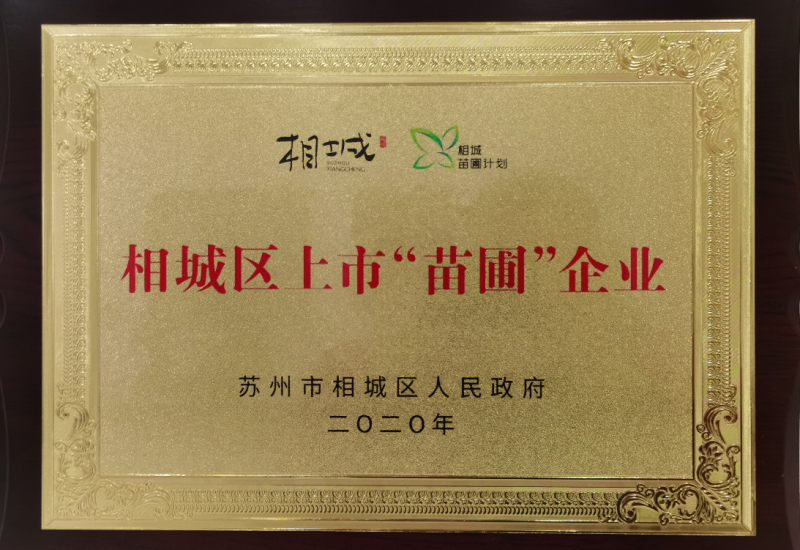 相城區(qū)上市“苗圃”企業(yè)