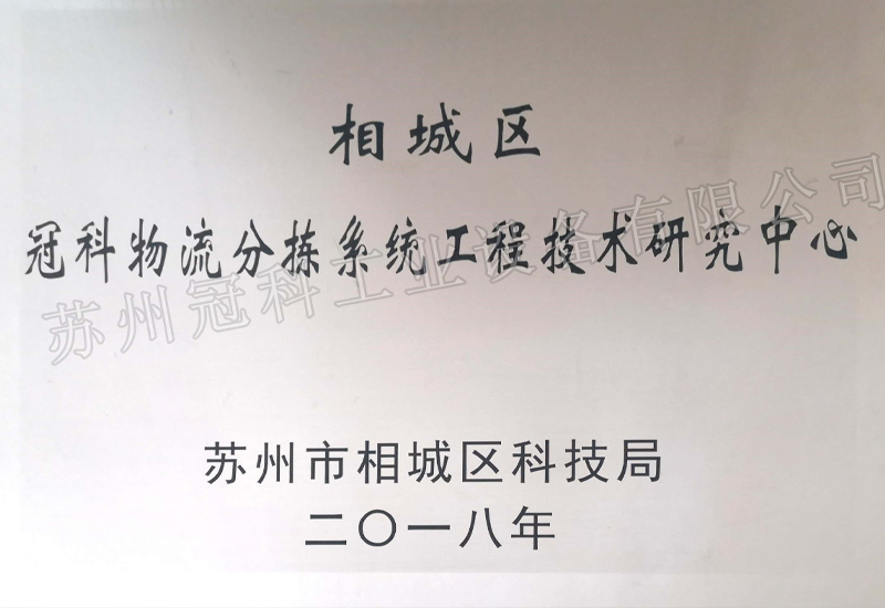 冠科物流分揀系統(tǒng)工程技術(shù)研究中心