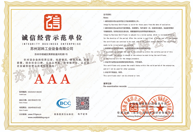 誠信經(jīng)營示范單位